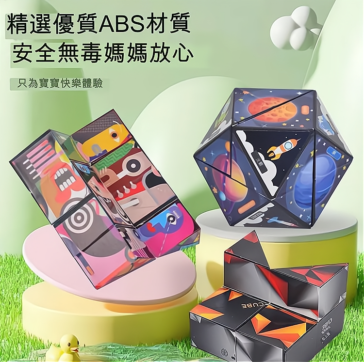 立體百變魔方
