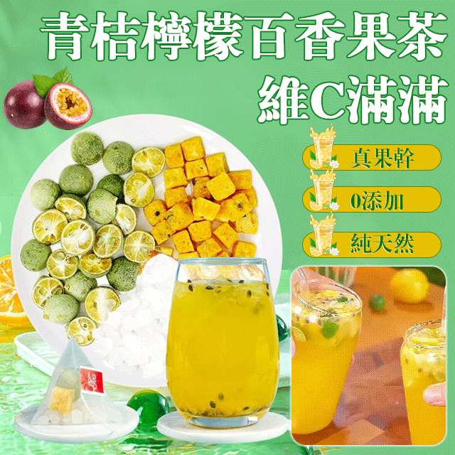 青桔檸檬百香果