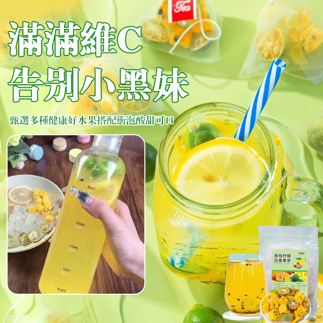 青桔檸檬百香果