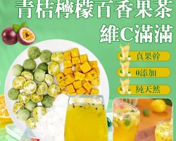 青桔檸檬百香果
